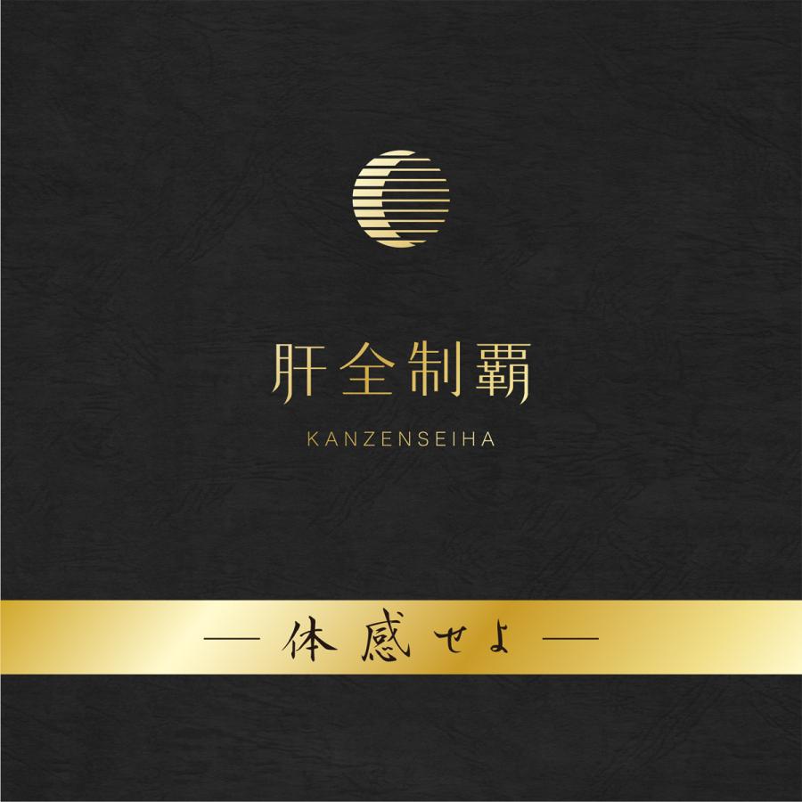 肝全制覇 二日酔い サプリ 肝臓 サプリメント 肝臓エキス 肝臓サポート 国産 お酒 飲み過ぎ 亜鉛 ウコン オルニチン しじみ シジミ |  | 01