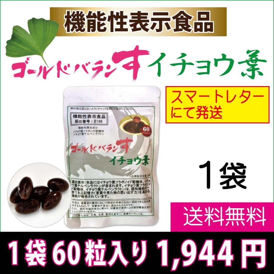ゴールドバランす イチョウ葉　1袋　エキス　サプリ 　テルペンラクトン　フラボノイド　機能性表示食品　送料無料 | 