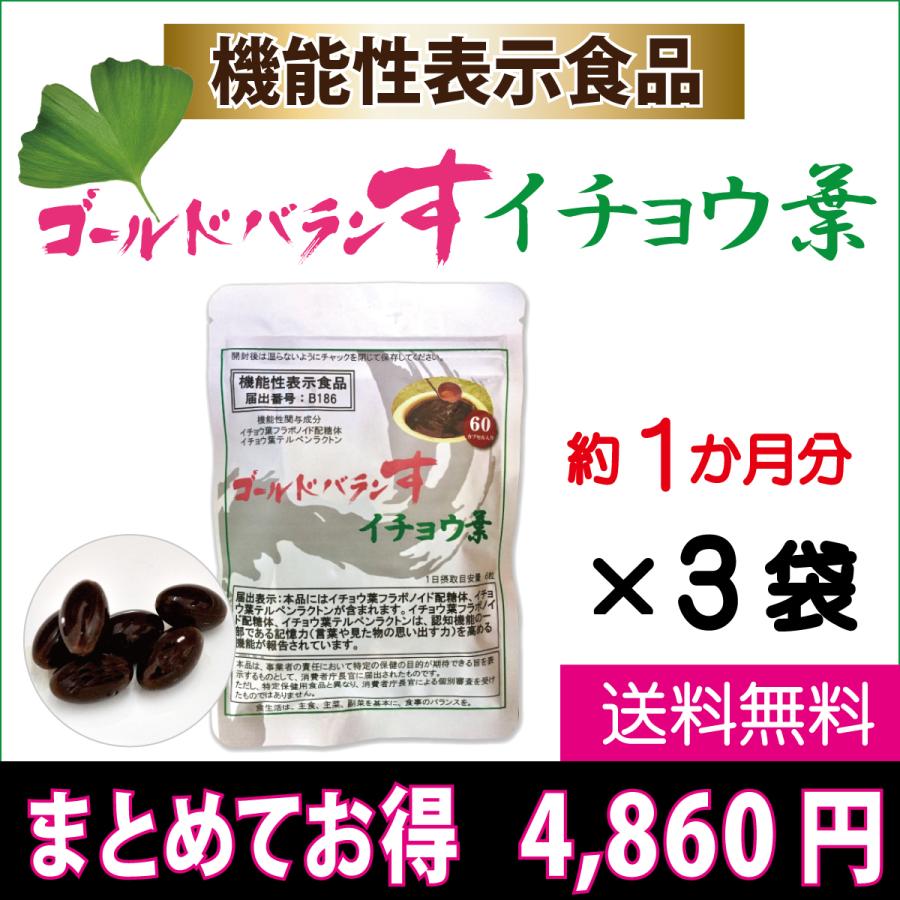 ゴールドバランす イチョウ葉　3袋　エキス　サプリ 　テルペンラクトン　フラボノイド　機能性表示食品　送料無料 | 
