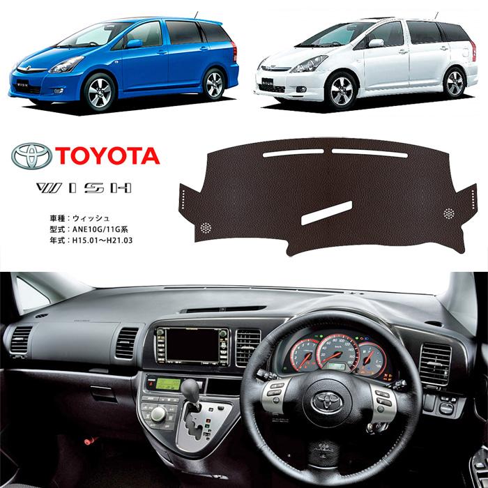 トヨタ（TOYOTA） ウィッシュ 10系 ダッシュ マット レザー ダッシュ 