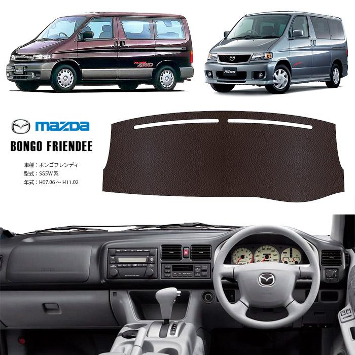 マツダ（Mazda） ボンゴ フレンディ SG5W ダッシュ マット レザー