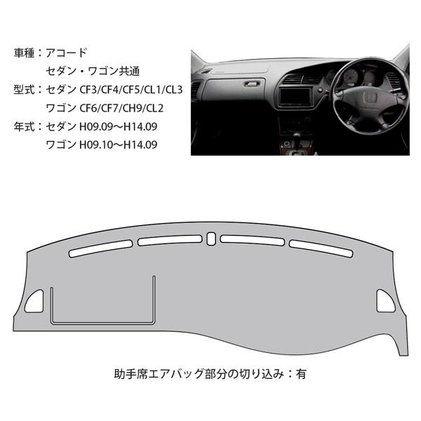 ホンダ CD アコード ダッシュマット ダッシュボード インテリアマット アコード ワゴン セダン ダッシュ マット CF6 CF7 CH9 CL2 CF3 CF4 CF5
