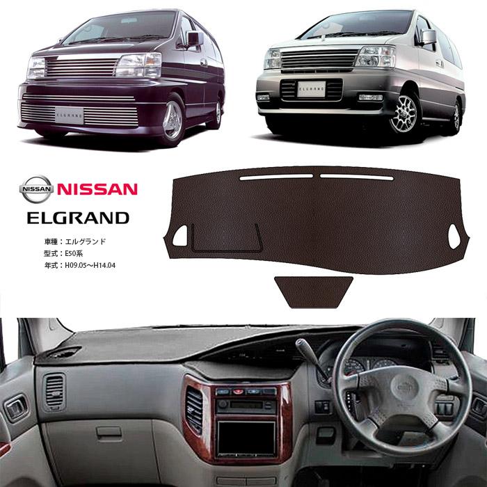 エルグランド E50系 ダッシュ マット レザー ダッシュボード カバー E 