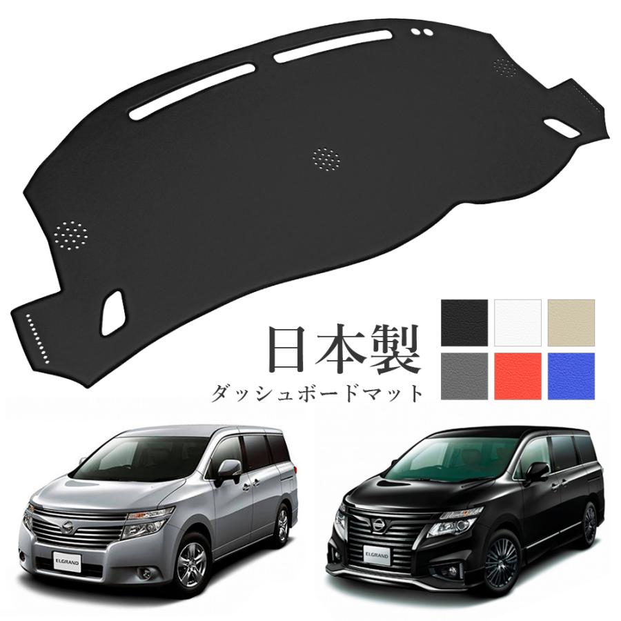 エルグランド E52 ダッシュボードマット PVCレザー 日本製 傷・汚れ