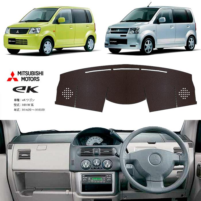三菱 eKワゴン H81W系 ダッシュ マット レザー ダッシュボード カバー  