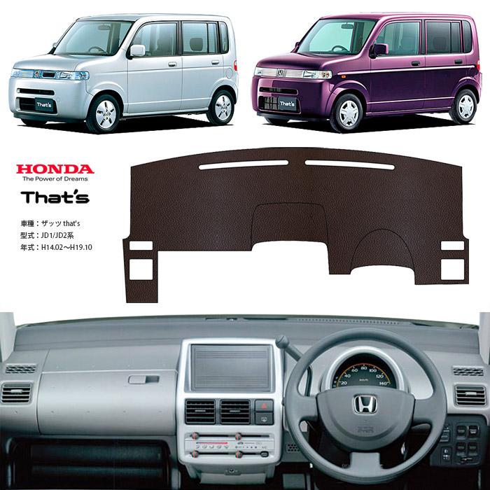 ホンダ（HONDA） ザッツ that's JD1 JD2 ダッシュ マット レザー