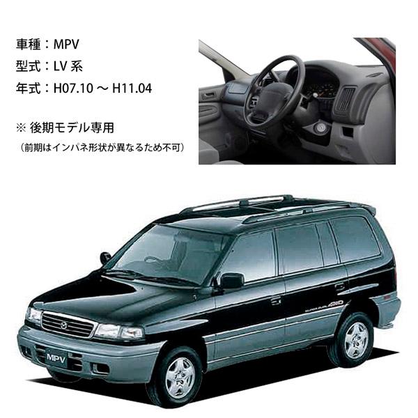 マツダ（Mazda） MPV LV ダッシュ マット レザー ダッシュボード
