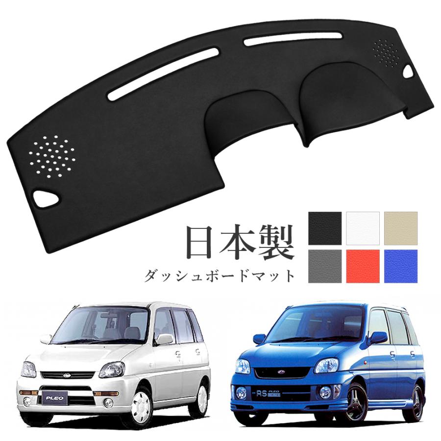 SUBARU（スバル） プレオ ダッシュボードマット RA1 RA2 PVCレザー
