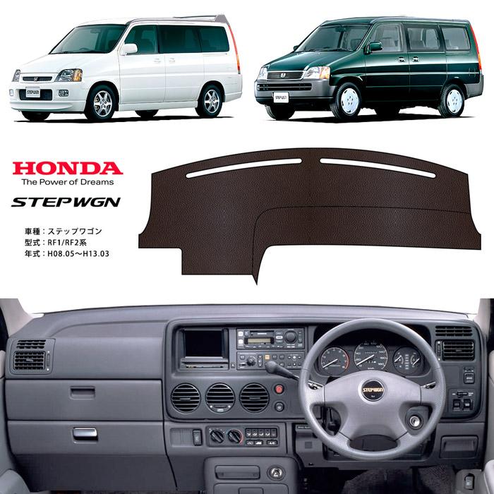 ステップ ワゴン ステップワゴン RF1 RF2 ダッシュ マット レザー 