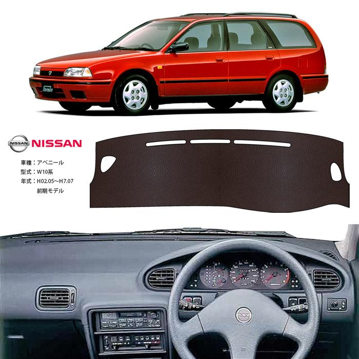 日産（NISSAN） アベニール W10 ダッシュ マット レザー ダッシュ 