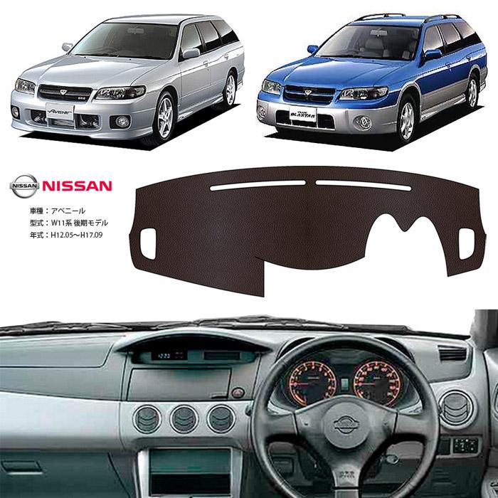 日産（NISSAN） アベニール W11 ダッシュ マット レザー ダッシュ 