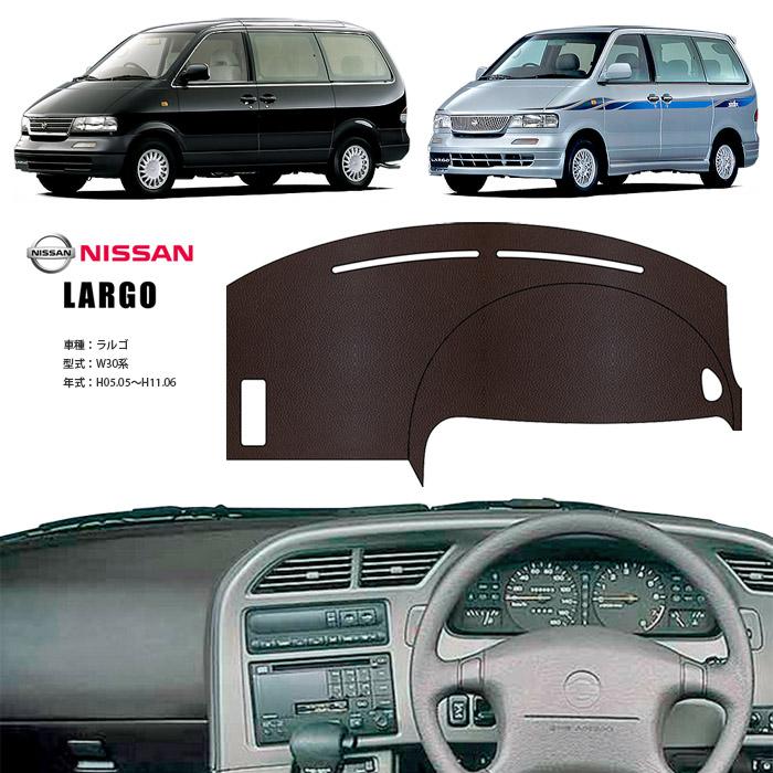 ダッシュマットとピラカバー　セット 日産 ラルゴ W30 ダッシュ マット レザー ダッシュボード カバー