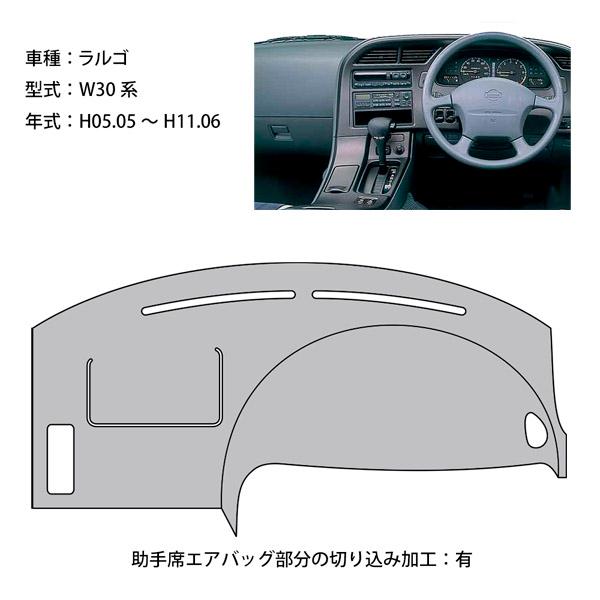 日産（NISSAN） ラルゴ W30 ダッシュ マット レザー ダッシュボード