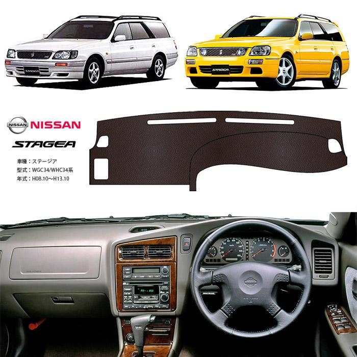 日産（NISSAN） ステージア WC34 ダッシュ マット レザー ダッシュ
