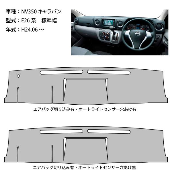 日産 NV350 キャラバン CARAVAN E26 標準幅 ダッシュ マット ダッシュ 