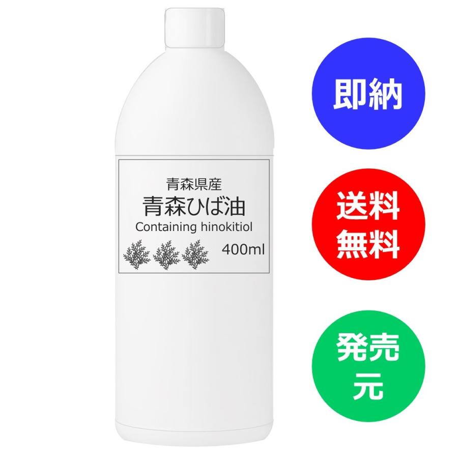 ひば油 400ml 抗菌 消臭 防虫 ペット 癒し アロマ 青森産 【創業70年の老舗製造所】【TVCMでお馴染みの大手防虫メーカーが原料で採用】