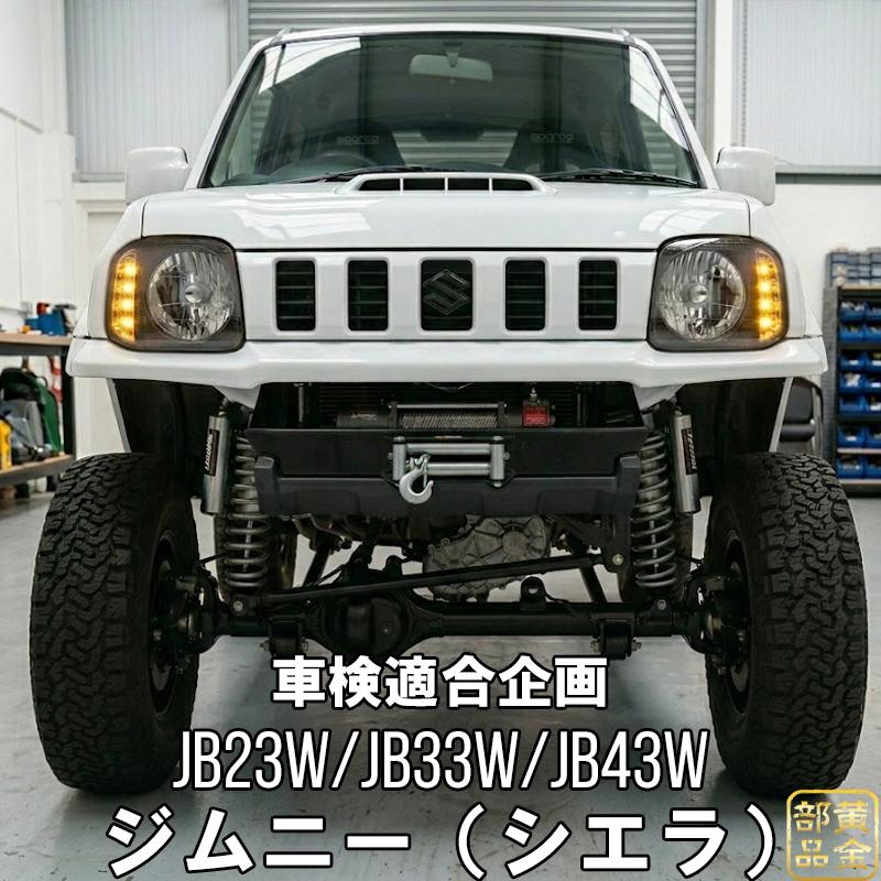 JB23 ジムニー スズキ JB23系 DEPO製改良モデル 純正タイプ ウインカー