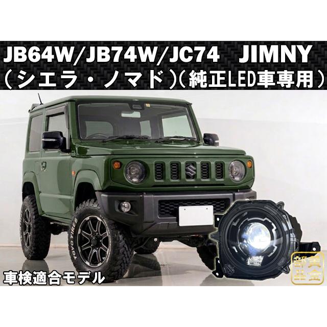 64ジムニー【車検適合規格品】JB64W/JB74W/JC74W ジムニー シエラ