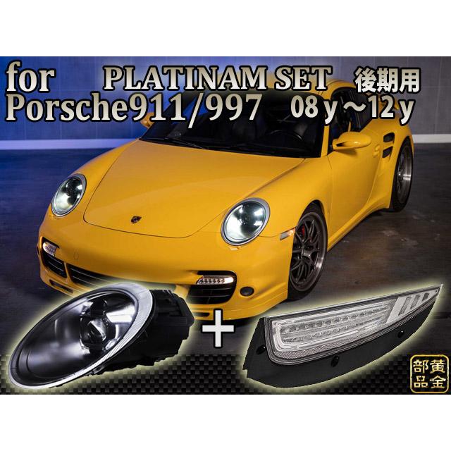 ポルシェ911/997 PLATINAM LEDヘッドライト 日本光軸 + 991スタイル