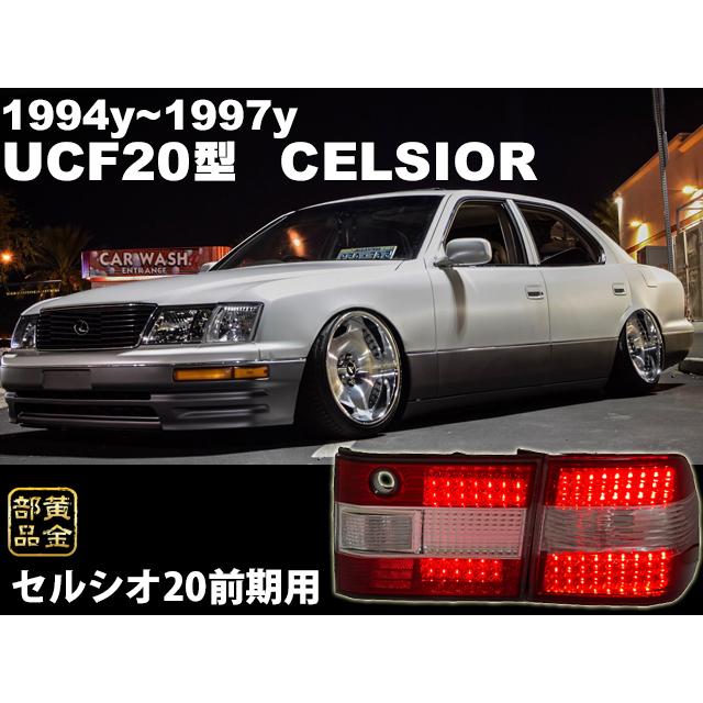 10、20セルシオ ヘッドライト テールライト 20セルシオ【当時物入荷】セルシオ20系 前期用 UCF20 クリスタルLED