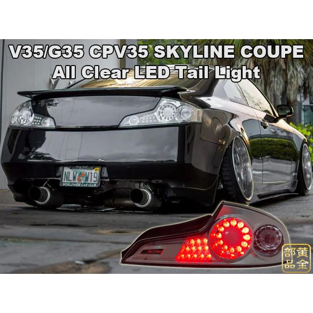 オールクリアーモデル】V35/G35 CPV35 スカイラインクーペ US LED