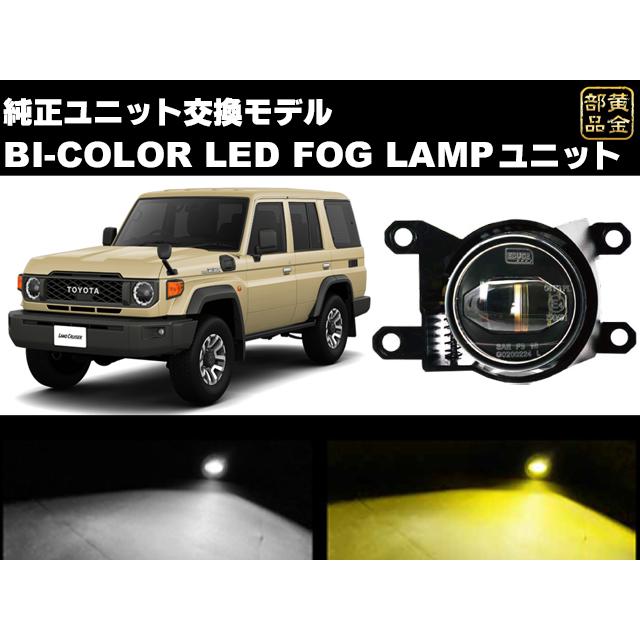 再再販ランクル70 55mm型 BI-COLOR LEDフォグランプ ユニット 再再販ランクル70 55mm型 BI-COLOR LEDフォグランプ ユニット