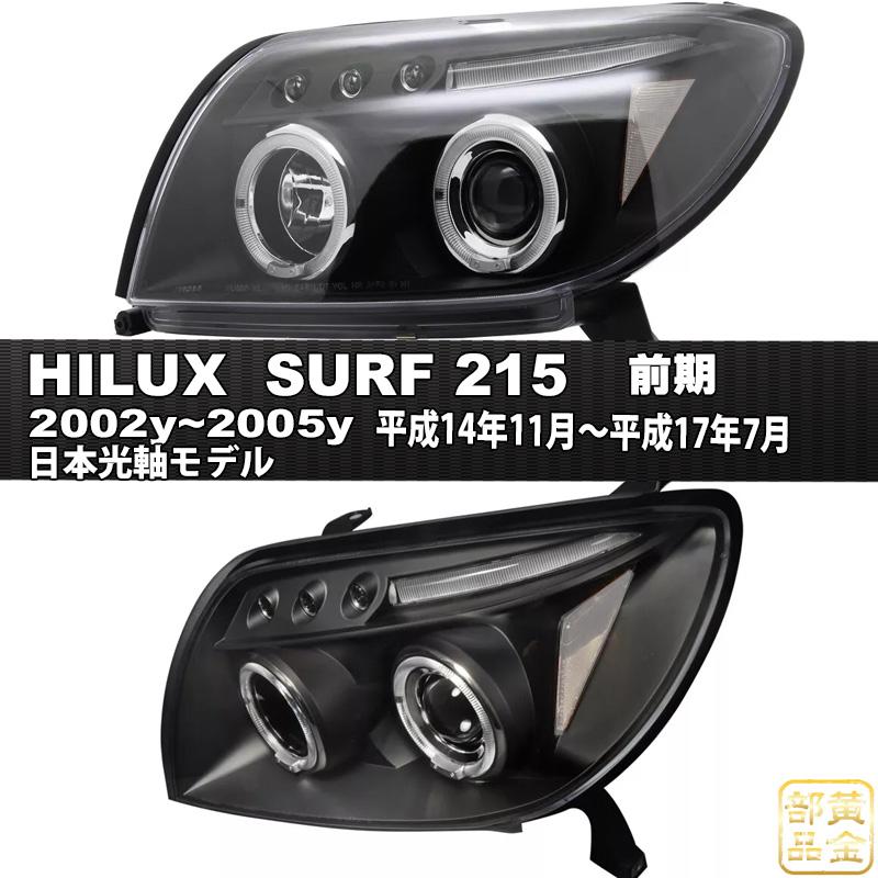 215サーフ 210/215系 ハイラックスサーフ 3連LED&CCFL 215サーフ 210/215系 ハイラックスサーフ 3連LED&CCFL