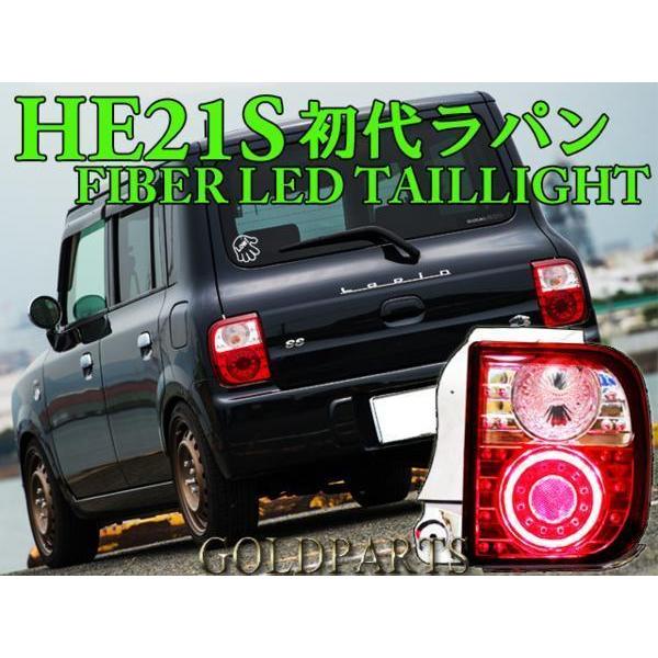 初代ラパン テール【オリジナル正規品】HE21S アルト ラパンSS
