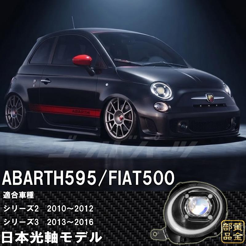 FIAT/ABARTH 500 595 シリーズ3前期 ポルシェスタイルLEDヘッドライト