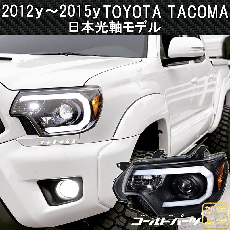 日本光軸モデル USトヨタ タコマ 2012y~2015y ファイバーLEDヘッド