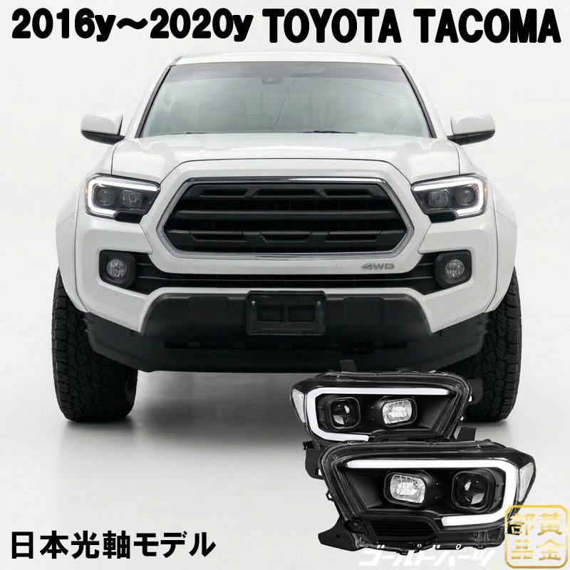予約開始 日本光軸モデル USトヨタ タコマ 2016y~2020y ファイバーLED