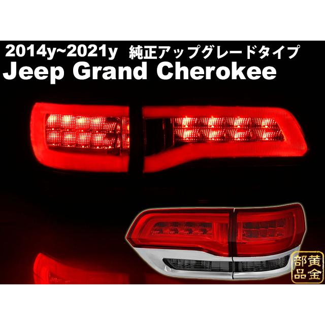 グランドチェロキー ファイバーLEDテール SRT8 wk36TA 2014y~2021y