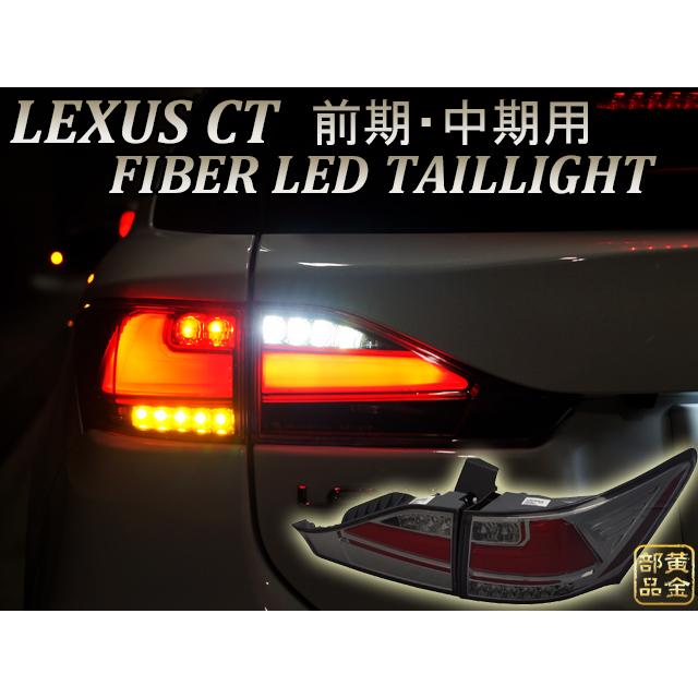 レクサス【正規品】レクサスCT200h ファイバーフルLEDテール 流れる