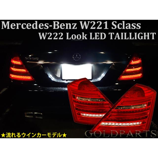 ベンツ　S550 テールランプ　流星ウインカー メルセデスベンツ Sクラス AMG W221前期 W222スタイル LEDテールV2