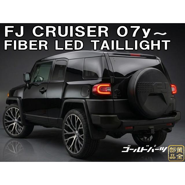 車検に【新品左右セット】トヨタ FJクルーザー ファイバーLEDテール