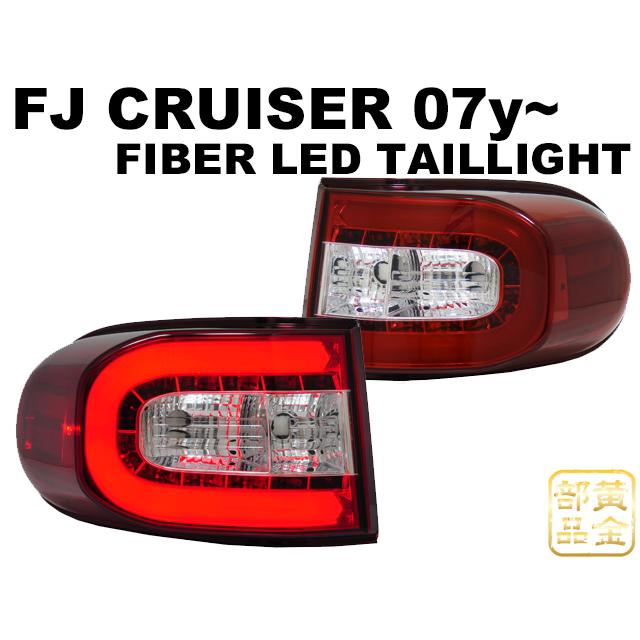 車検に【新品左右セット】トヨタ FJクルーザー ファイバーLEDテール