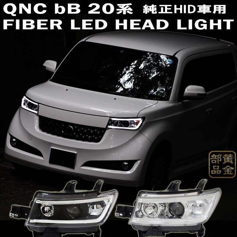 在庫在り 20系 QNC bB ファイバーLEDヘッドライト 純正HID車用 日本光