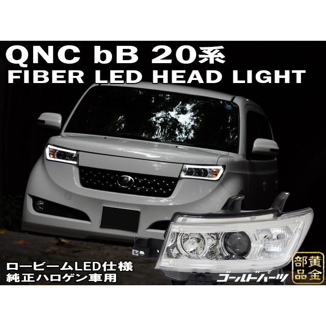 bB LED仕様 20系 QNC ファイバーLEDヘッドライト 純正ハロゲン車用 