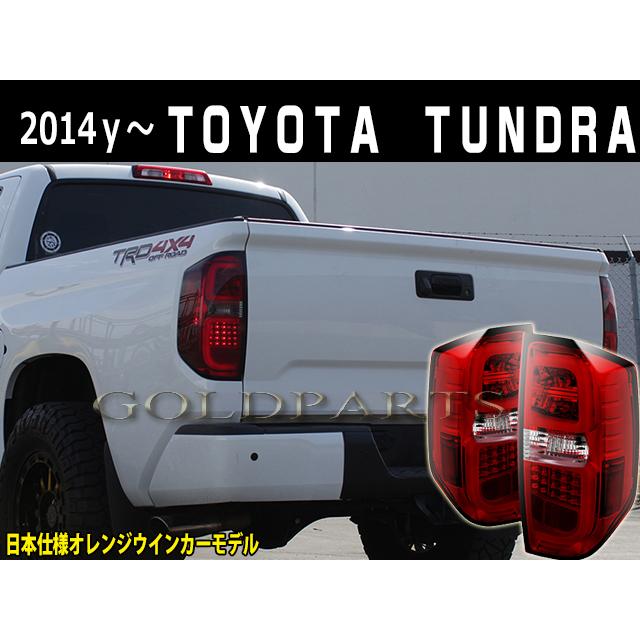 タンドラ オレンジウインカーモデル 2014y〜 タンドラ タンドラ オレンジウインカーモデル 2014y〜 タンドラ