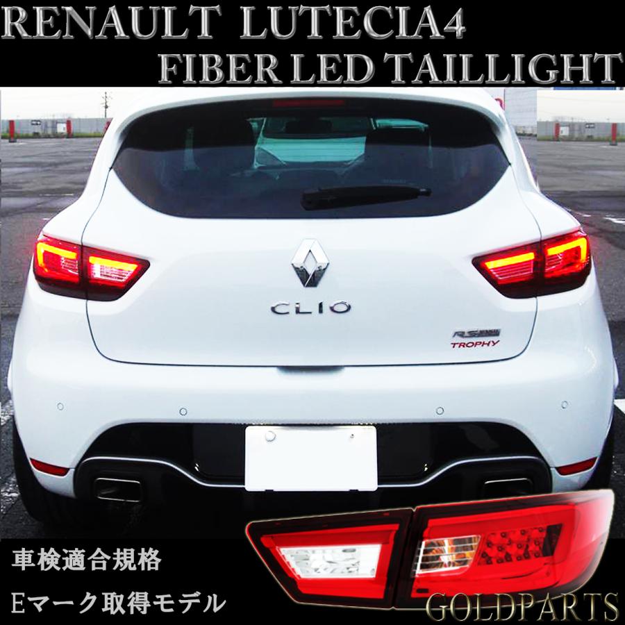 ルーテシア【正規品】 ルノー ルーテシア4 クリオ4 ファイバーLED