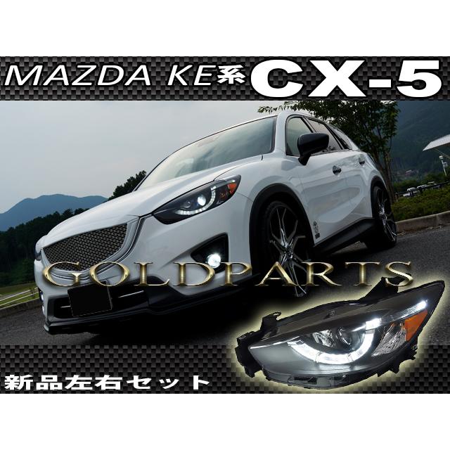 CX5 KE系 CX-5 前期用 後期スタイル ファイバーLEDヘッド CX5 KE系 CX-5 前期用 後期スタイル ファイバーLEDヘッド