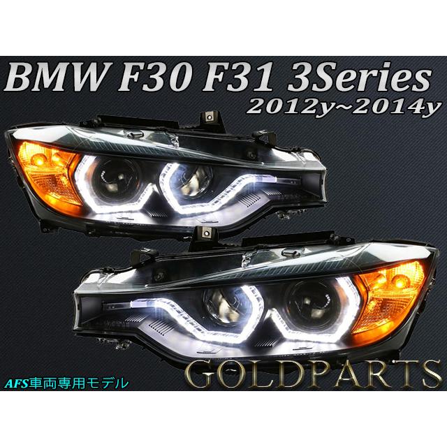 BMW F30 F31 3シリーズ 前期 後期スタイル LEDヘッドライト 日本 BMW F30 F31 3シリーズ 前期 後期スタイル LEDヘッドライト 日本
