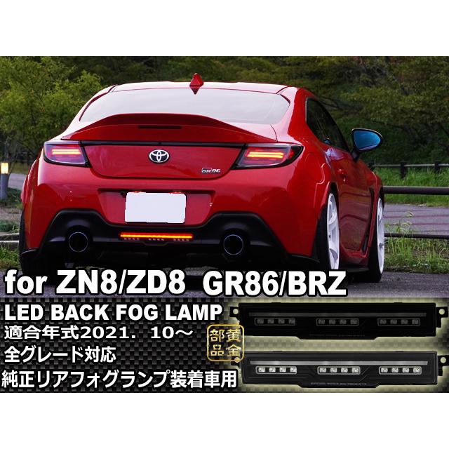 新発売】GR86 ZN8 トヨタ BRZ ZD8 スバル ファイバーLEDバック