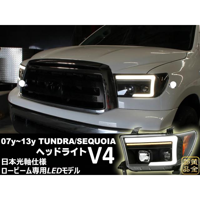 タンドラ ロービームLEDモデル タンドラ/セコイア 日本光軸 タンドラ ロービームLEDモデル タンドラ/セコイア 日本光軸