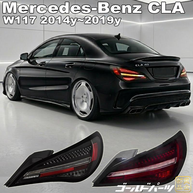 メルセデスベンツCLA W117 2014y~2019y デジタルLEDテールランプ