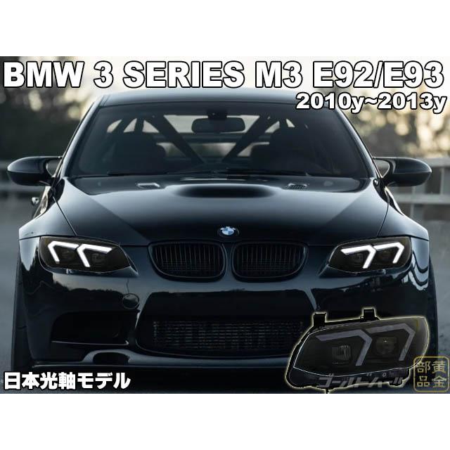 BMW E92 M3右ヘッドライト PPF付 BMW 爆買WEEKセール 【日本光軸】BMW 3シリーズ M3 E92/E93 クーペ
