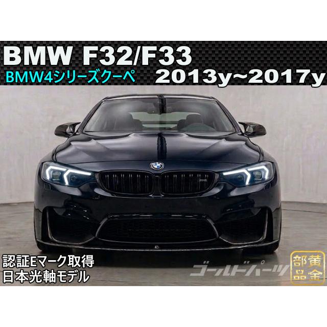 BMWM4 【日本光軸モデル】BMW 4シリーズ F32/F33 クーペ ヘッドライト