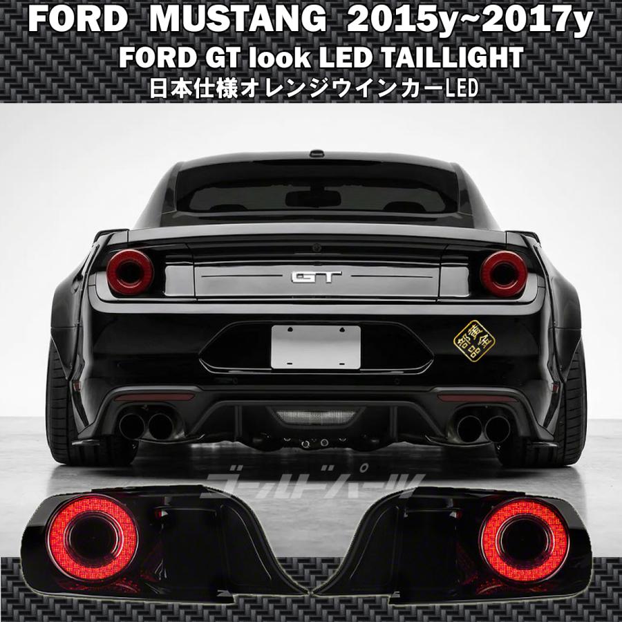 マスタング 2015y~ MORIMOTOモデル FORD GT look LEDテール オレンジ 