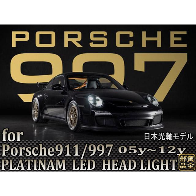 ポルシェ997/911 PLATINAM LEDヘッドライト 前期・後期適合 デイ ポルシェ997/911 PLATINAM LEDヘッドライト 前期・後期適合 デイ