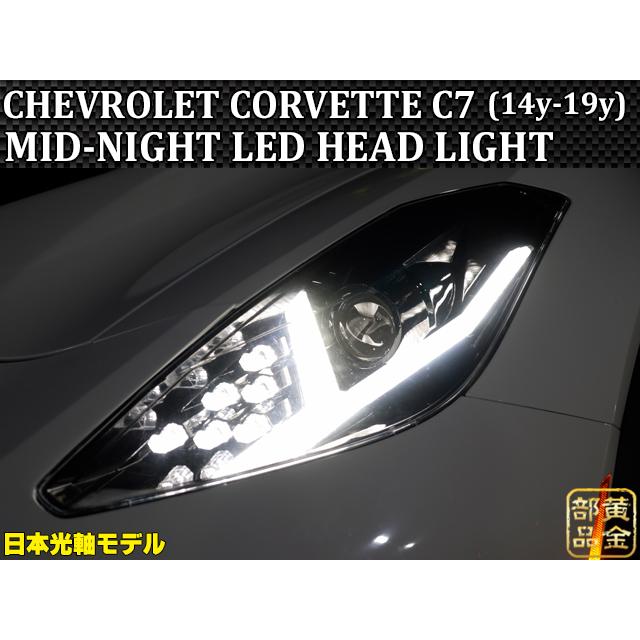 コルベットC7 シボレー【日本光軸モデル】 2014y~2019 MID-NIGHT LED